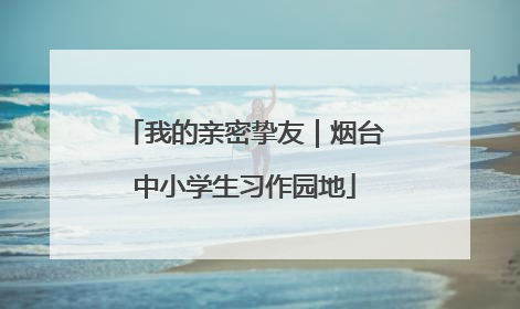 我的亲密挚友｜烟台中小学生习作园地